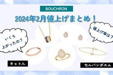 ブシュロン値上げまとめ【2024年2月】キャトル｜セルパンボエム