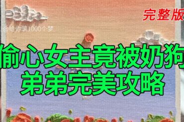 《偷心女主竟被奶狗弟弟完美攻略》完整版