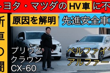 【トヨタ・マツダ】相次ぐ新型、新車トラブル