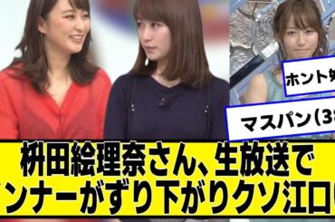 枡田絵理奈さん、生放送でインナーがずり下がり【ネットの反応】#美女bra