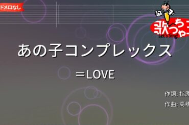 【ガイドなし】あの子コンプレックス/＝LOVE【カラオケ】
