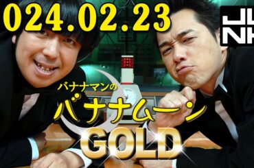 バナナマンのバナナムーンGOLD 2024.02.23