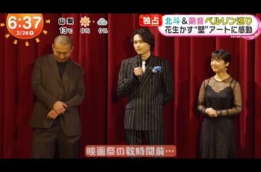 北斗&萌音ベルリン巡り 花生かす“壁”アートに感動  | 2024年2月24日