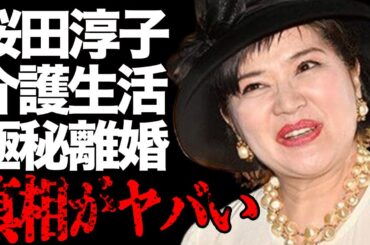 桜田淳子の“介護生活”の現在…夫と“極秘離婚”の真相に言葉を失う…「統一教会」の合同結婚式後の“初夜”の内容に驚きを隠せない…