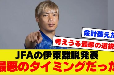 【悲報】JFAが決定した伊東純也さんの離脱、悪手すぎた。。。【アジアカップ】
