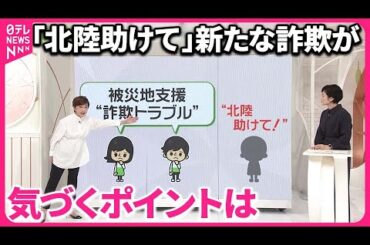 【新たな詐欺か】「同情心や善意に訴えるのは定番の手口」  詐欺を疑うべき勧誘方法は？
