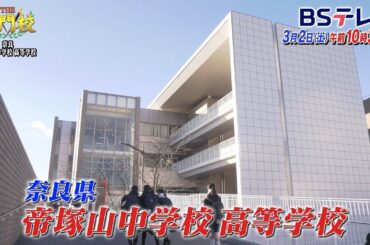 【予告】奈良帝塚山中高…理科部ロボット班の挑戦「THE名門校 日本全国すごい学校名鑑」| ＢＳテレ東