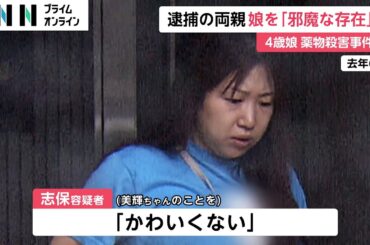 「かわいくない」のメッセージに「いなかった方が良かった」と返信…「邪魔な存在」のやりとりも　4歳娘“薬物死”で逮捕の両親