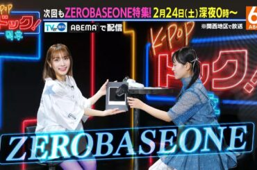 「K-POPドック！」2月24日（土） 深夜0時～放送
