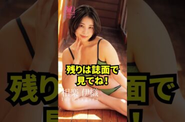 【相楽伊織/グラビア】元乃木坂46メンバーのドキッとする背中 #相楽伊織