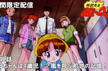 【公式アニメ】『地獄先生ぬ～べ～』第42話「母ちゃんは4歳児！？嵐を呼ぶ前世の記憶！！」【3月8日(金)17:00まで期間限定配信・ぬ～べ～30周年記念】