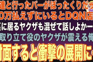 【スカッと】10年ぶりに地元に戻り友達と行ったバーがぼったくりだった。50万払えずにいるとDQN店員「裏に居るヤクザも混ぜて話しよかーw」→取り立て役のヤクザが俺と対面すると衝撃