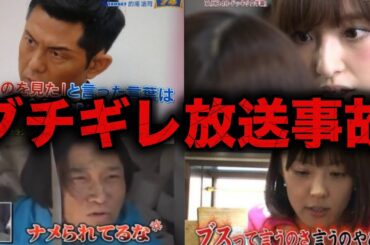【衝撃】テレビでブチギレ放送事故を起こした芸能人7選part4