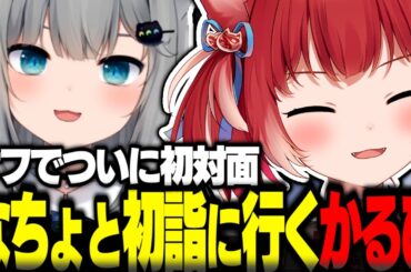 なちょ猫とオフでついに初対面し初詣に行った話をするかるび【赤見かるび切り抜き なちょ猫 タルコフ】