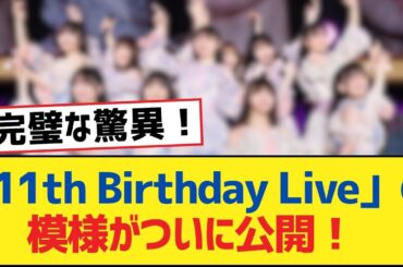 【乃木坂46】11th Birthday Liveの模様がついに公開！【乃木坂工事中・乃木坂46・乃木坂配信中】