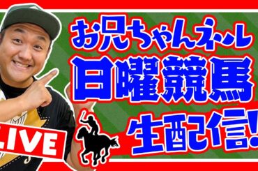 【きさらぎ賞 ＆ 東京新聞杯 2024】 お兄ちゃんネル  生配信 ！！#きさらぎ賞 #東京新聞杯 【競馬予想 】