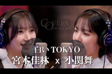 COVERS -One on One- 白いTOKYO 宮本佳林 x 小関舞