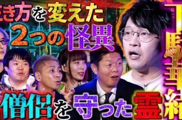 【初耳怪談】※激ヤバ火葬場※遺族が大激怒…叔母が火葬されず炉に閉じ込められたまま…呪物コレクター田中俊行が招く怪異とは⁉撮影中に襖が…【下駄華緒】【島田秀平】【ナナフシギ】【牛抱せん夏】【響洋平】