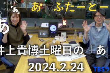 「あ」ふたーとぉく　2024年2月24日（土）井上貴博土曜日の「あ」