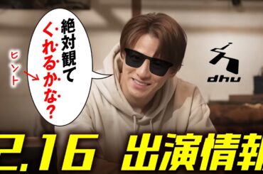 【平野紫耀】出演情報  2024年2月16日金～DHU 60秒スペシャルTVCM放送詳細