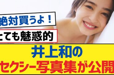 【乃木坂46】井上和のセクシー写真集が公開【乃木坂工事中・乃木坂46・乃木坂配信中】