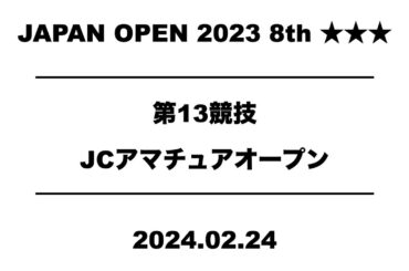【公式】JapanOpen2023 8th  第13競技｜配信運営：HORSMART