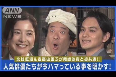 岡崎体育のハマっているものは“Fukiner（フキナー）” 北村匠海は何もわからず困り顔(2024年2月16日)