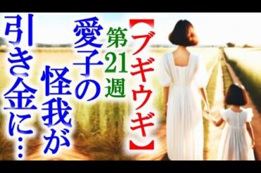 【ブギウギ】朝ドラ第21週 愛子が怪我をして大問題が起こり…連続テレビ小説第20週感想