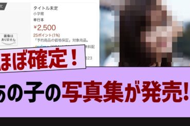 あのメンバーの写真集が発売!?【乃木坂工事中・乃木坂46・乃木坂配信中】