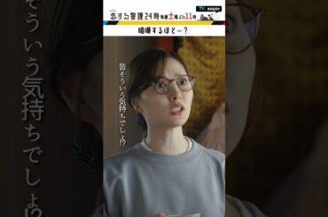 喧嘩するほど…? #恋する警護24時 #岩本照 #白石麻衣 #藤原丈一郎 #溝端淳平 #ドラマ #恋警護24 #テレビ朝日 #Shorts