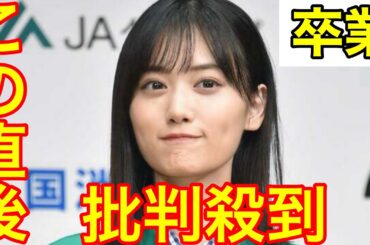【乃木坂46】山下美月の卒業に批判殺到。許せない（引退　卒業コンサート　卒業理由　坂道オタク　35枚目シングル）