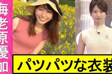 【海老原優加】美人アナウンサーの衣装がパツパツ!!くー、最高かよ!!【女子アナ】