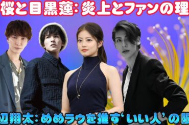 美桜と目黒蓮：炎上とファンの理解、渡辺翔太：めめラウを推す‘いい人’の限界