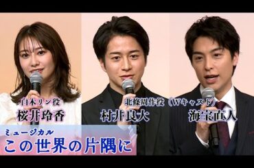 【「この世界の片隅に」製作発表②】海宝直人「すごく光栄」、村井良大「日本の代表作に」　桜井玲香、白木リン役に意欲（ミュージカル／昆夏美 大原櫻子 平野綾 音月桂 上田一豪）
