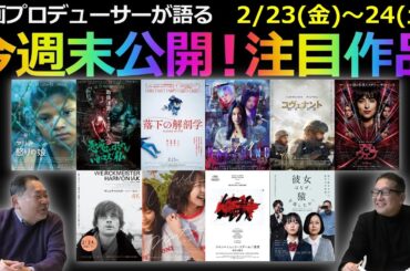 【毎週木曜】今週末公開！注目作品紹介！2/23(金)～2/24(土)