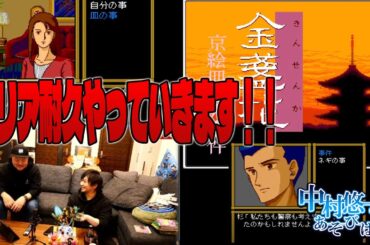 PCE:山村美紗サスペンスをクリアまでいくぞ！！