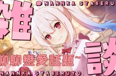 聊聊戀愛話題~關於擇偶條件需不需要30CM這件事【天使Vtuber小雪Yukichan】#台灣Vtuber #Vtuber