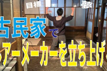 【メーカー発起動画】古民家でルアーメーカーを立ち上げます！！　　大学卒業を間近に控えて夢と目標を語る
