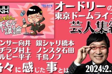 【山里亮太・ラジオ】オードリーの東京ドームライブに芸人集結、それぞれが感じた事とは2024.2.21山里亮太の不毛な議論