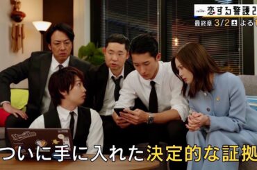 オシドラサタデー『恋する警護24時』3月2日（土）よる11：00～／第8話 予告動画（30秒）