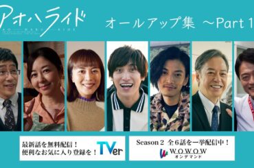 オールアップ集  Part１ ／ アオハライド【WOWOW】