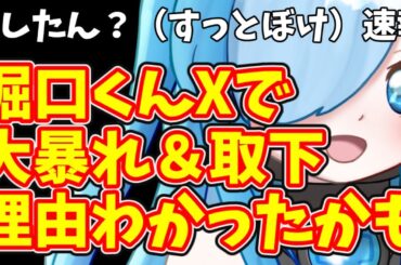 どしたん？（すっとぼけ）速報 堀口くんXで大暴れ＆取下理由わかったかも