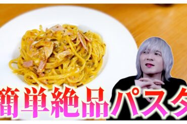メン地下がフライパンひとつで作る簡単パスタがめちゃくちゃ美味しかった件