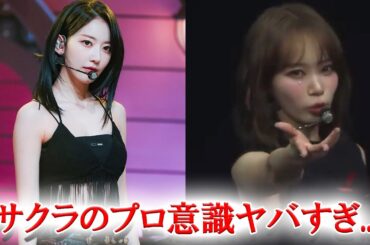 LESSERAFIMサクラ チェウォンのミスに全く動じなかった理由を明かす