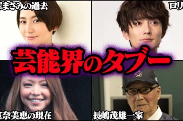 決して触れてはならない芸能界のタブー Part7 34選【ゆっくり解説】