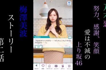 乃木恋_梅澤美波_努力、感謝、笑顔　愛は不滅の上り坂46！_ストーリー第二話