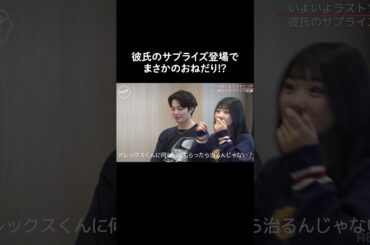 相思相愛な #ゆのっくす 🦖💋「ゆのんの好きなところ5つ言って」ゆのんからのお願いにアレックスは...ビデオ版限定でABEMAで無料配信中⚡️ #今日好き #今日好き卒業編 #shorts