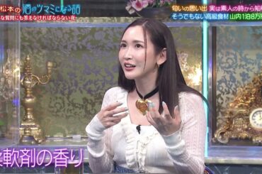 『人志松本の酒のツマミになる話』BGM 日本の魅力を分析！葵わかなと三四郎小宮が大喜利対決！