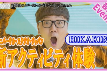 HIKAKIN「ちょっとね、なめてましたね」ドンキーコングになりきり大はしゃぎ！USJ新アクティビティ体験