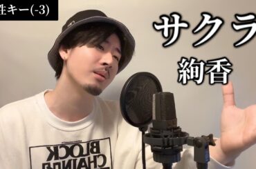 【男性キー(-3)】サクラ / 絢香 Covered by MAKO